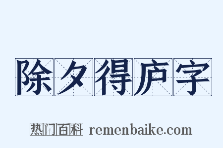 除夕得庐字是什么意思的图片